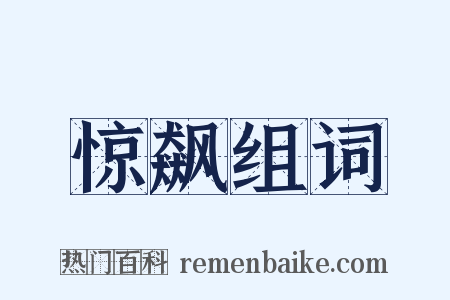 惊飙组词是什么意思的图片